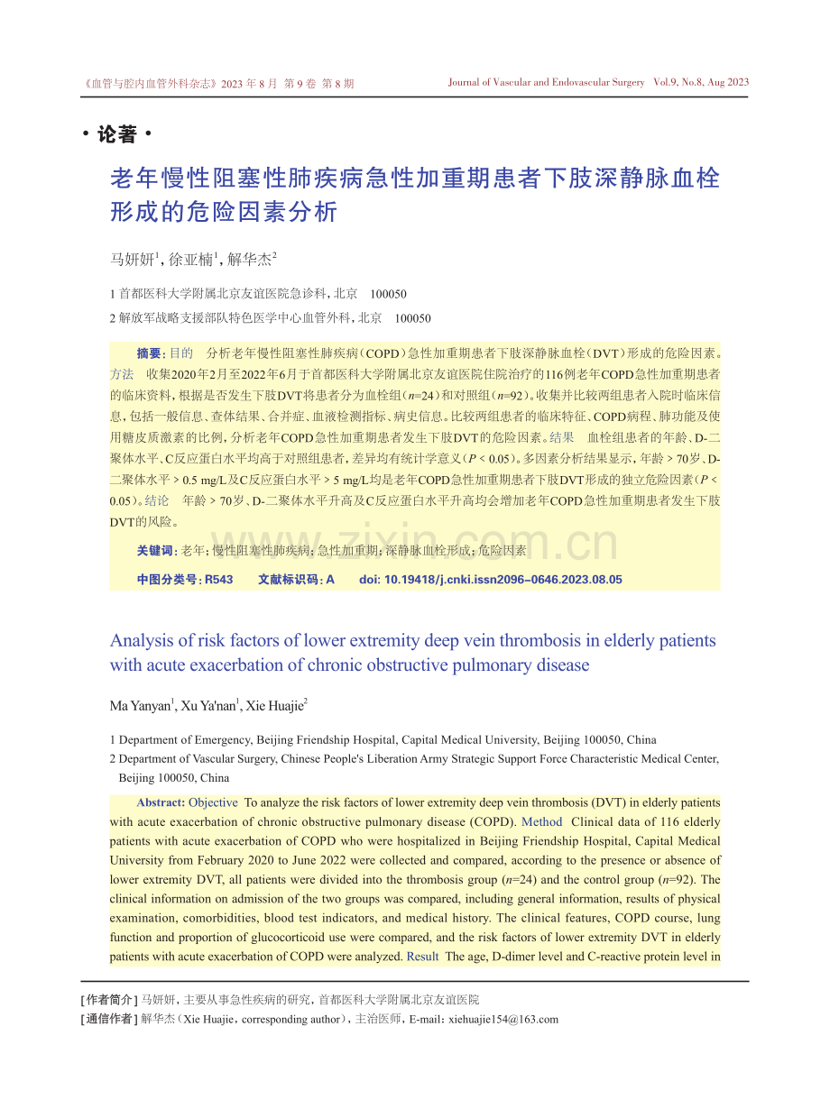 老年慢性阻塞性肺疾病急性加重期患者下肢深静脉血栓形成的危险因素分析.pdf_第1页