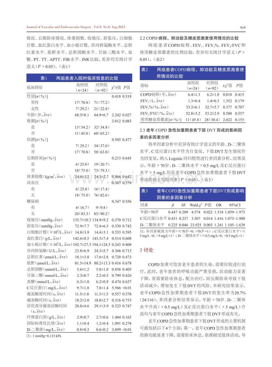 老年慢性阻塞性肺疾病急性加重期患者下肢深静脉血栓形成的危险因素分析.pdf_第3页