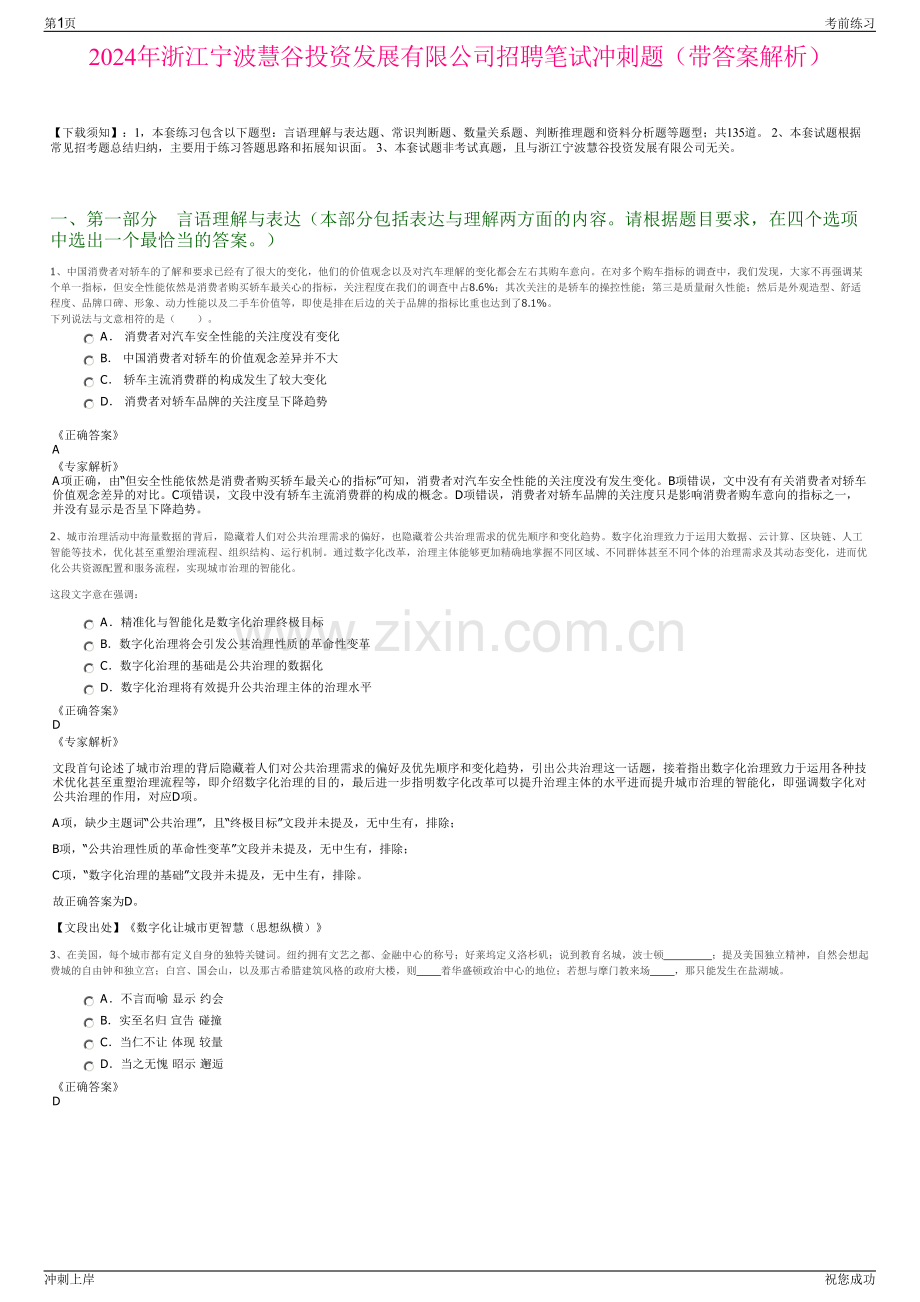 2024年浙江宁波慧谷投资发展有限公司招聘笔试冲刺题（带答案解析）.pdf_第1页