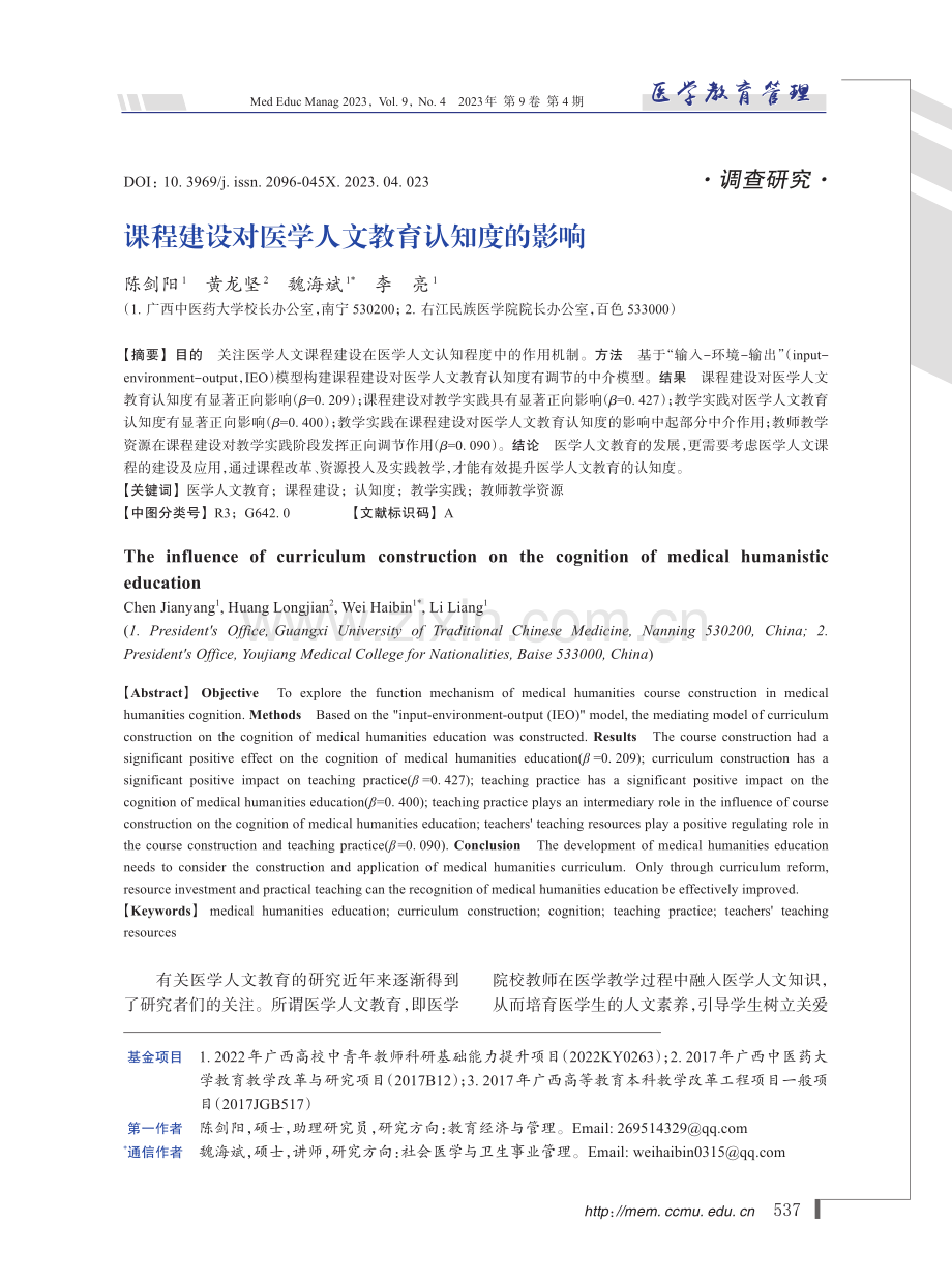 课程建设对医学人文教育认知度的影响.pdf_第1页