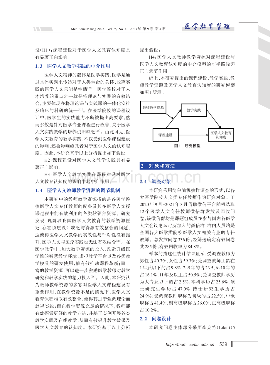 课程建设对医学人文教育认知度的影响.pdf_第3页