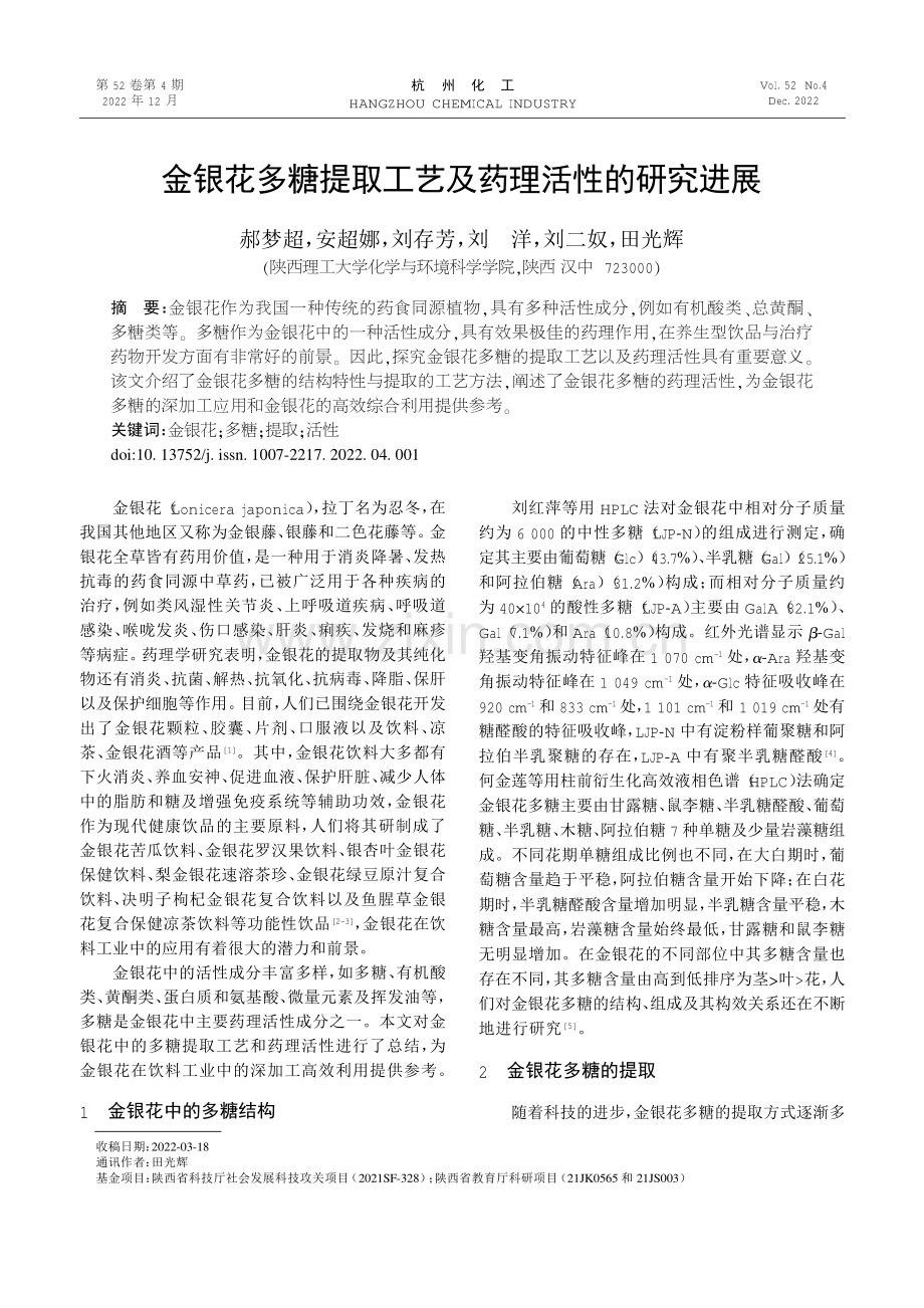 金银花多糖提取工艺及药理活性的研究进展.pdf_第1页