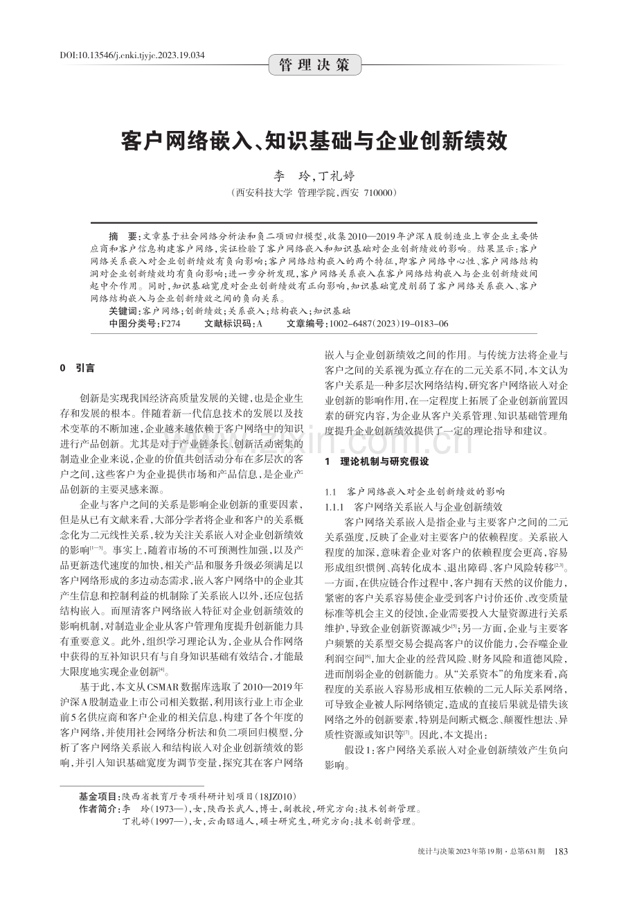 客户网络嵌入、知识基础与企业创新绩效.pdf_第1页