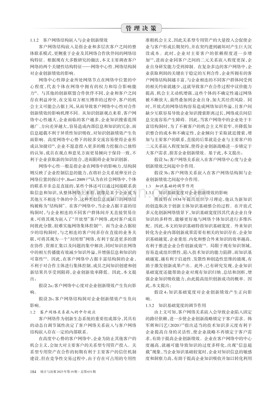 客户网络嵌入、知识基础与企业创新绩效.pdf_第2页