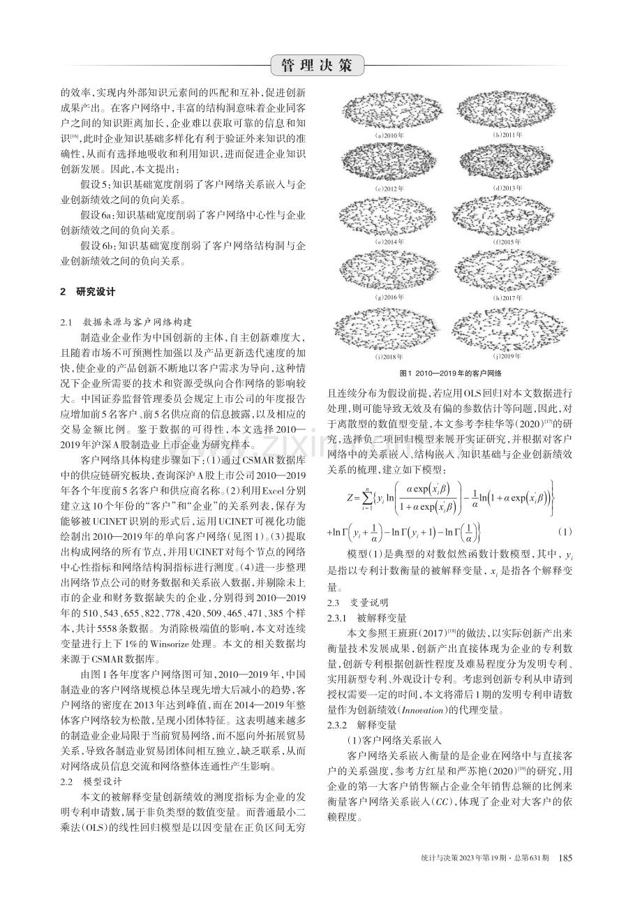 客户网络嵌入、知识基础与企业创新绩效.pdf_第3页