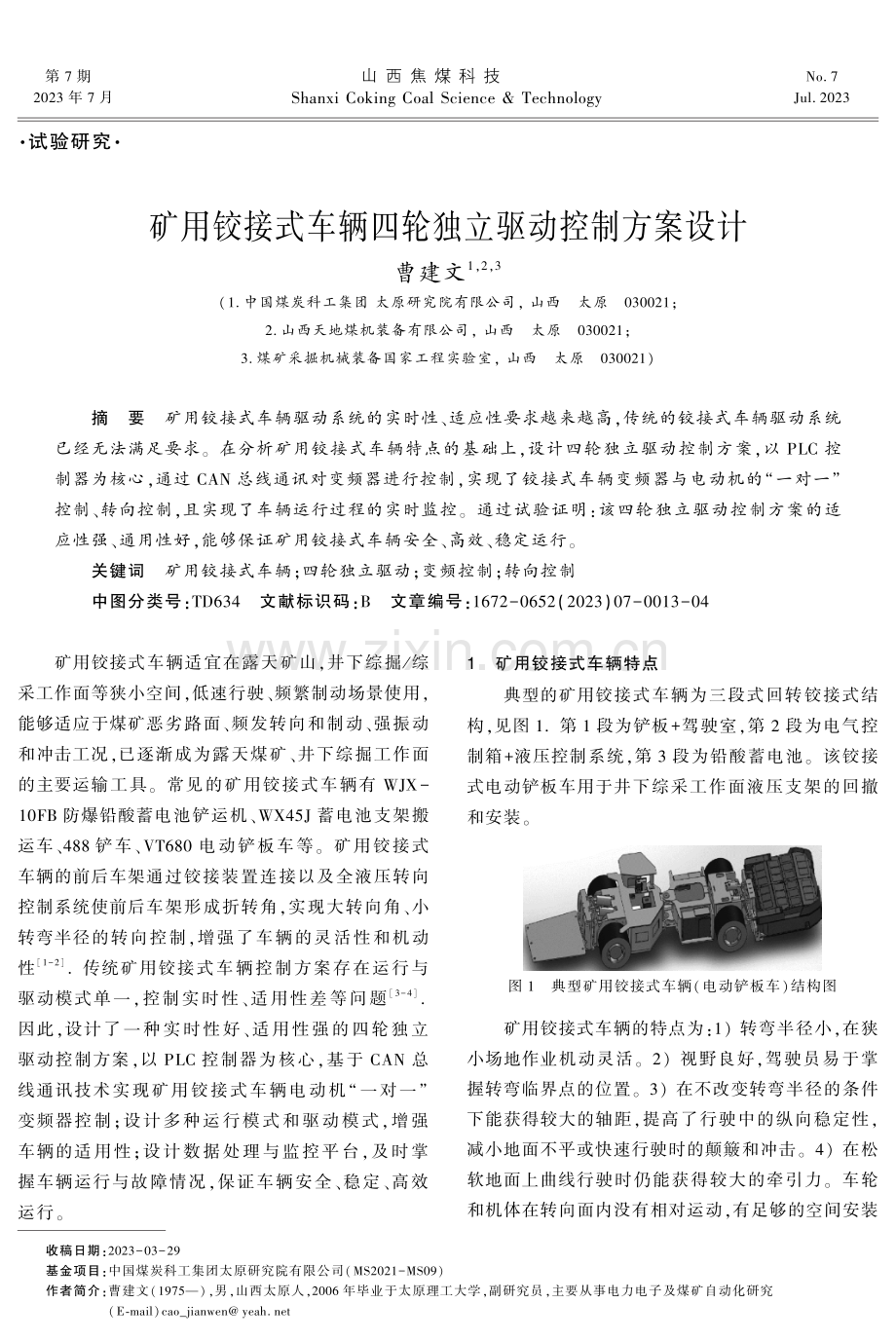 矿用铰接式车辆四轮独立驱动控制方案设计.pdf_第1页