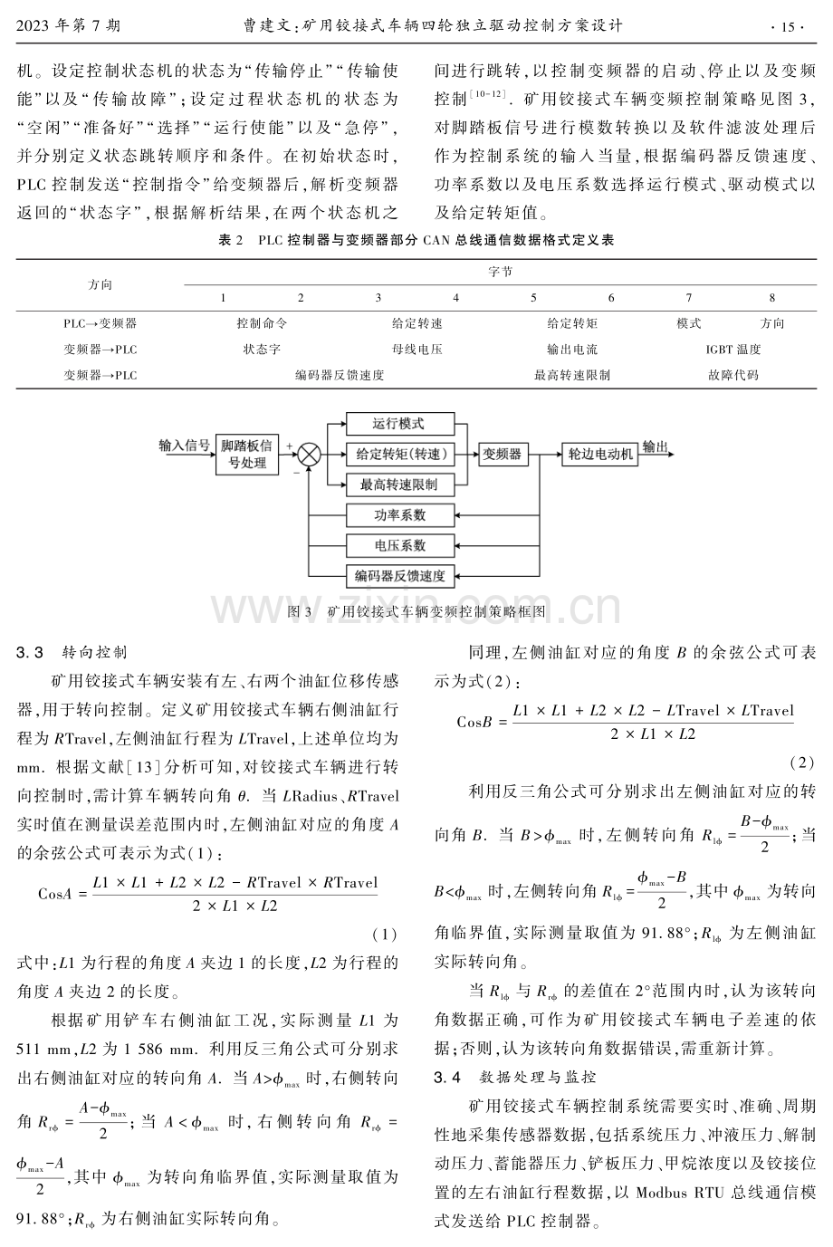 矿用铰接式车辆四轮独立驱动控制方案设计.pdf_第3页