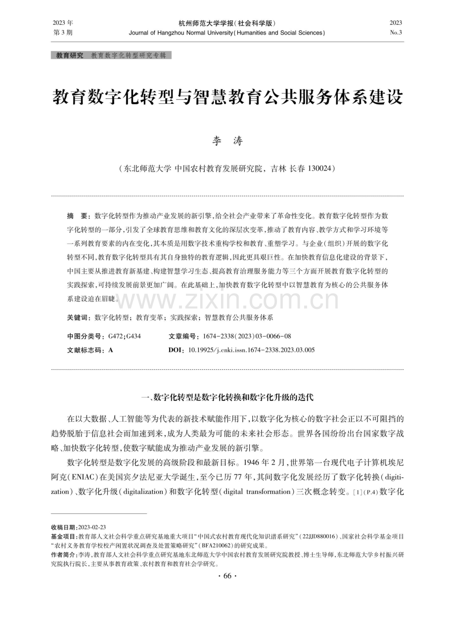 教育数字化转型与智慧教育公共服务体系建设.pdf_第1页