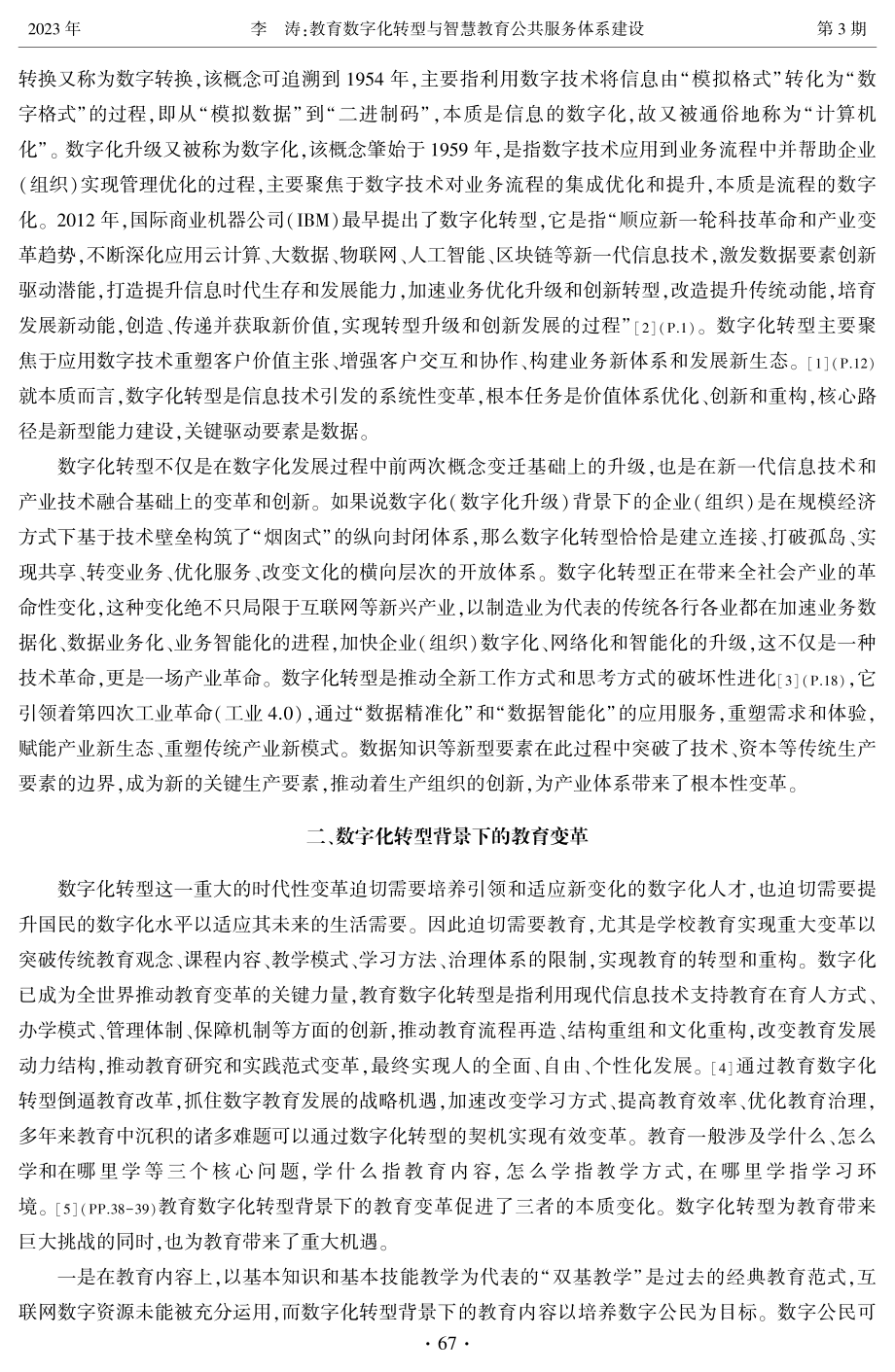 教育数字化转型与智慧教育公共服务体系建设.pdf_第2页