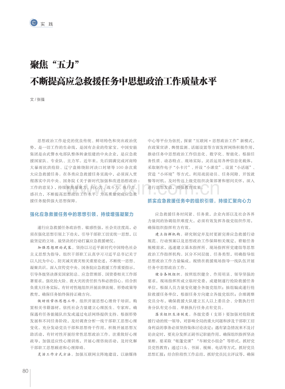 聚焦“五力”不断提高应急救援任务中思想政治工作质量水平.pdf_第1页