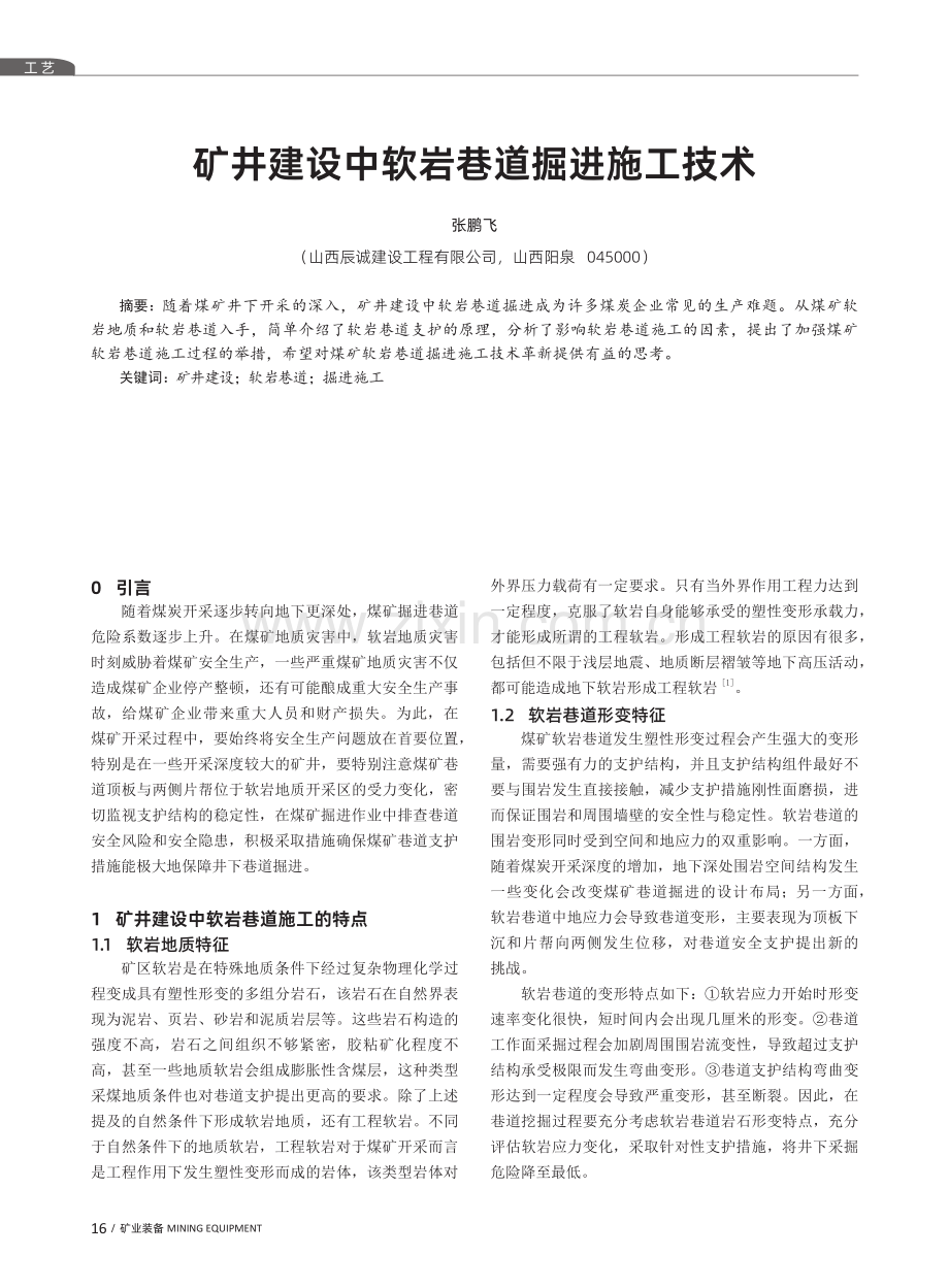 矿井建设中软岩巷道掘进施工技术.pdf_第1页