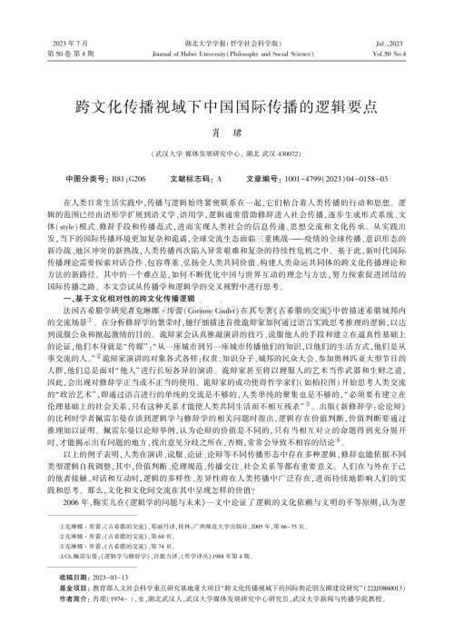 跨文化传播视域下中国国际传播的逻辑要点.pdf