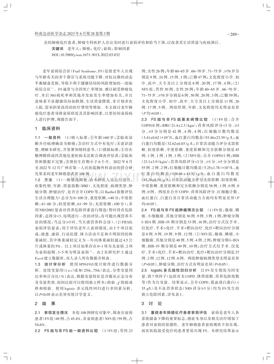 老年肺癌化疗住院患者衰弱现状及影响因素分析.pdf_第2页