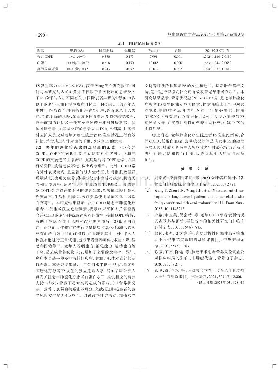 老年肺癌化疗住院患者衰弱现状及影响因素分析.pdf_第3页