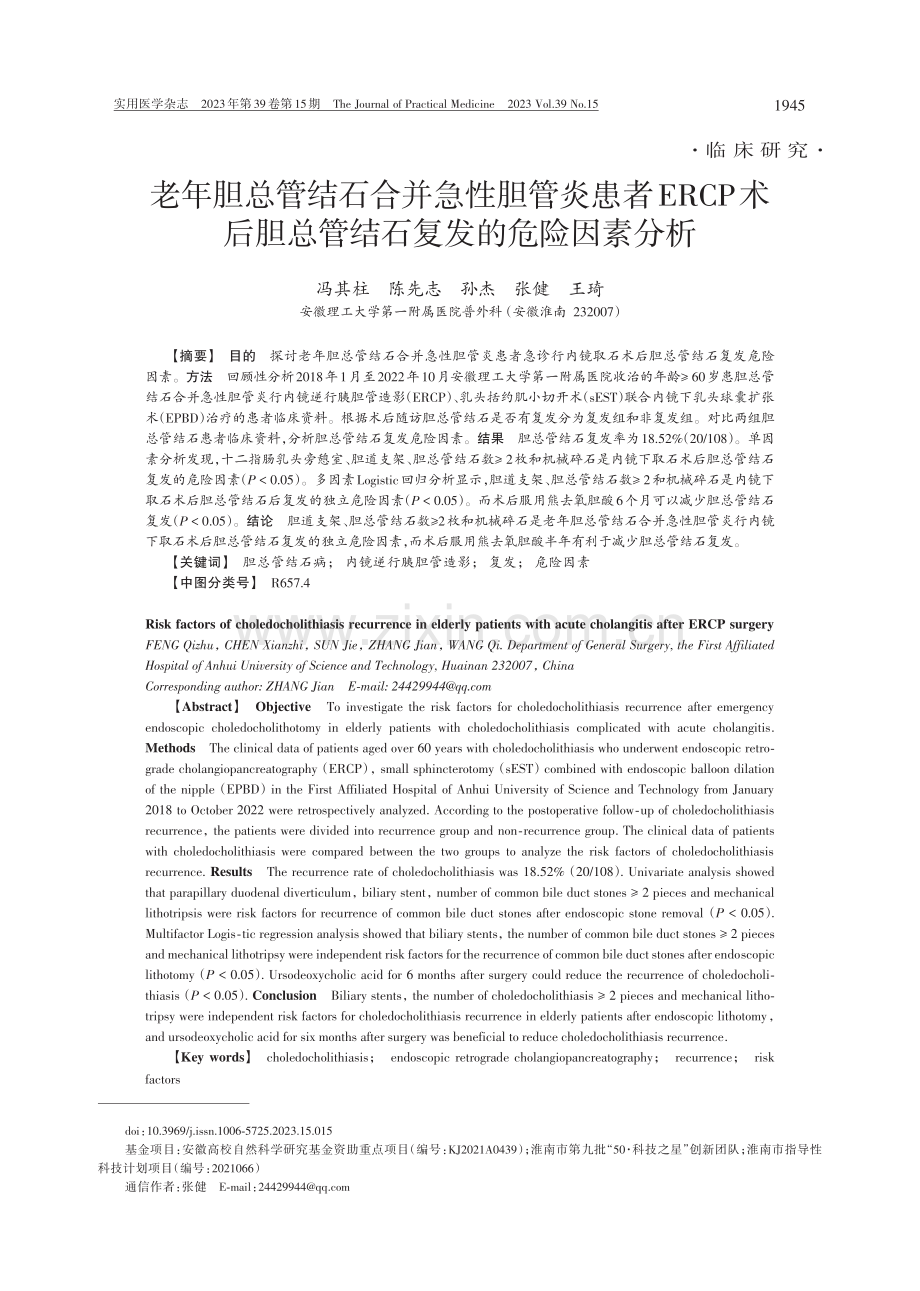 老年胆总管结石合并急性胆管炎患者ERCP术后胆总管结石复发的危险因素分析.pdf_第1页