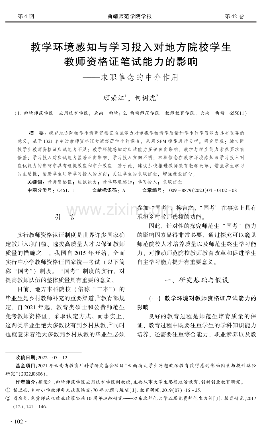 教学环境感知与学习投入对地方院校学生教师资格证笔试能力的影响——求职信念的中介作用.pdf_第1页