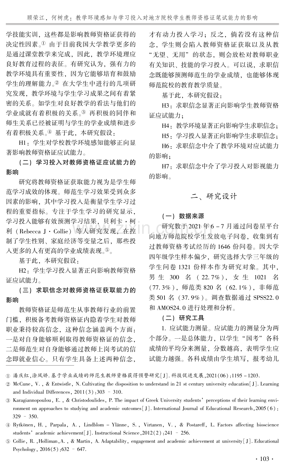 教学环境感知与学习投入对地方院校学生教师资格证笔试能力的影响——求职信念的中介作用.pdf_第2页