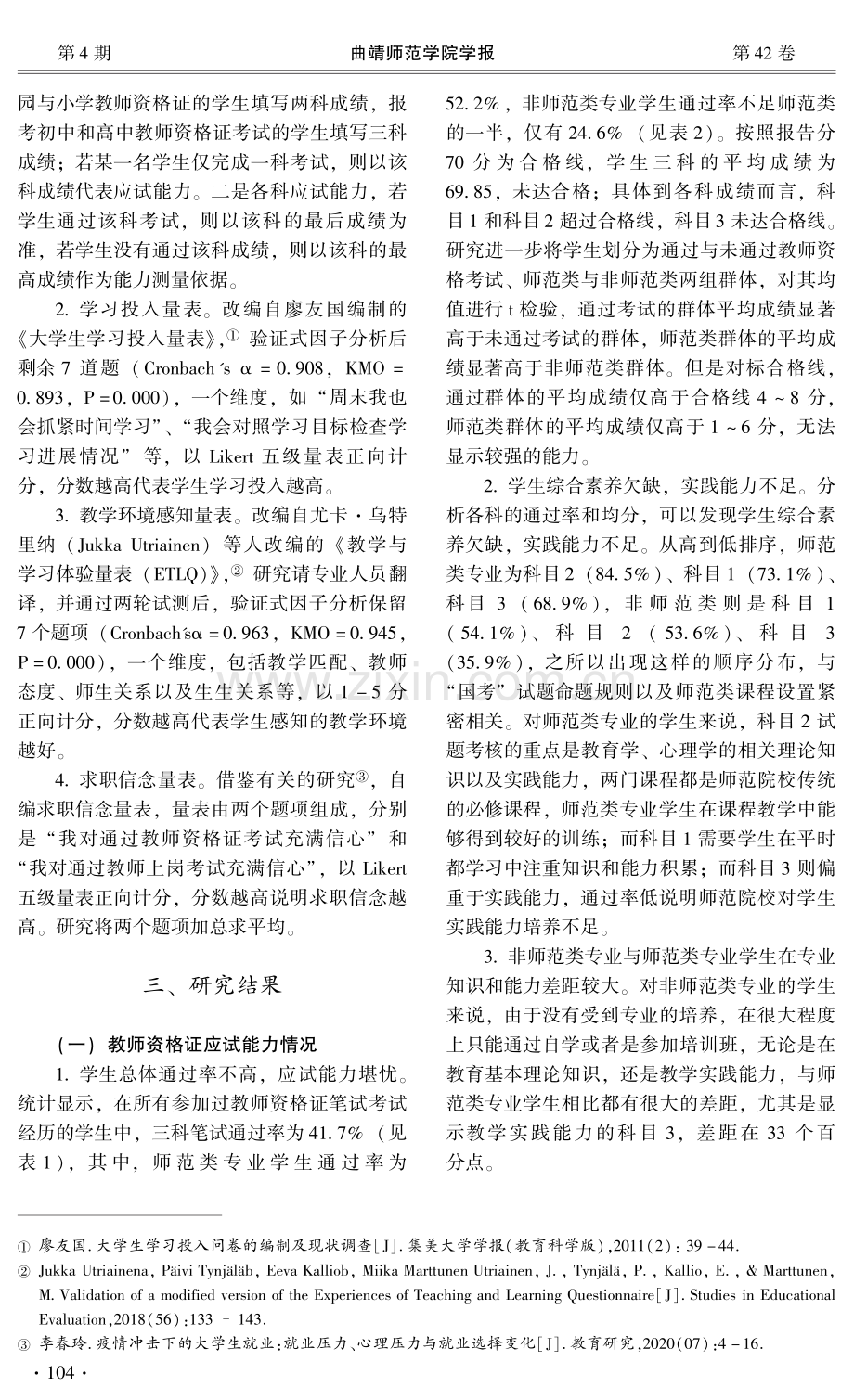 教学环境感知与学习投入对地方院校学生教师资格证笔试能力的影响——求职信念的中介作用.pdf_第3页