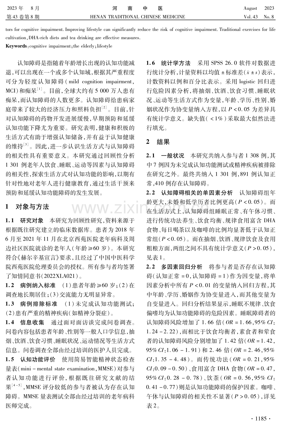 老年人生活方式与认知障碍的相关性研究.pdf_第2页