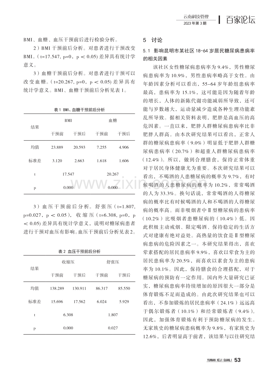 昆明市社区居民糖尿病患病情况分析.pdf_第3页