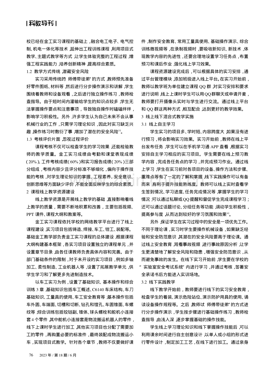 金工实习课程线上线下混合式教学探索与实践.pdf_第2页