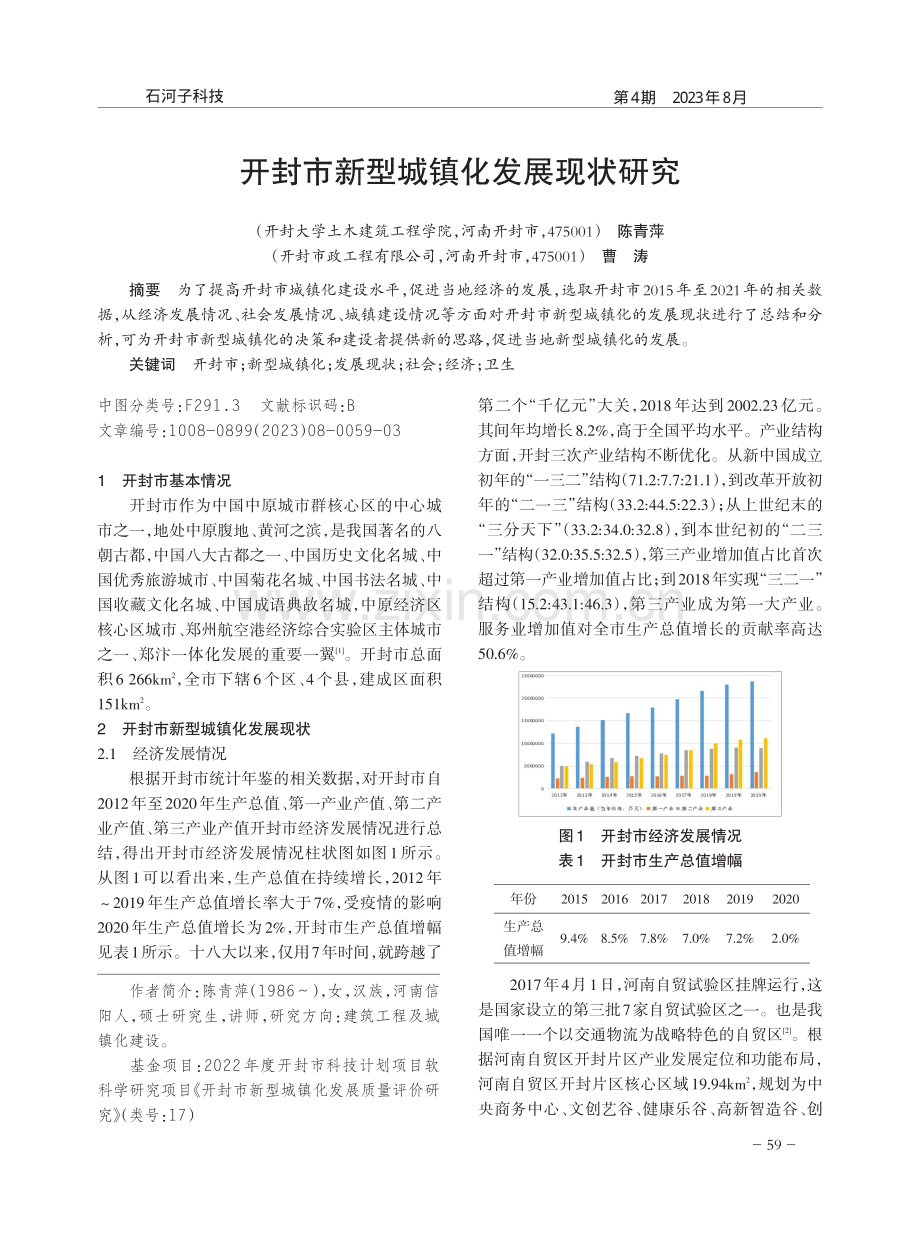 开封市新型城镇化发展现状研究.pdf_第1页