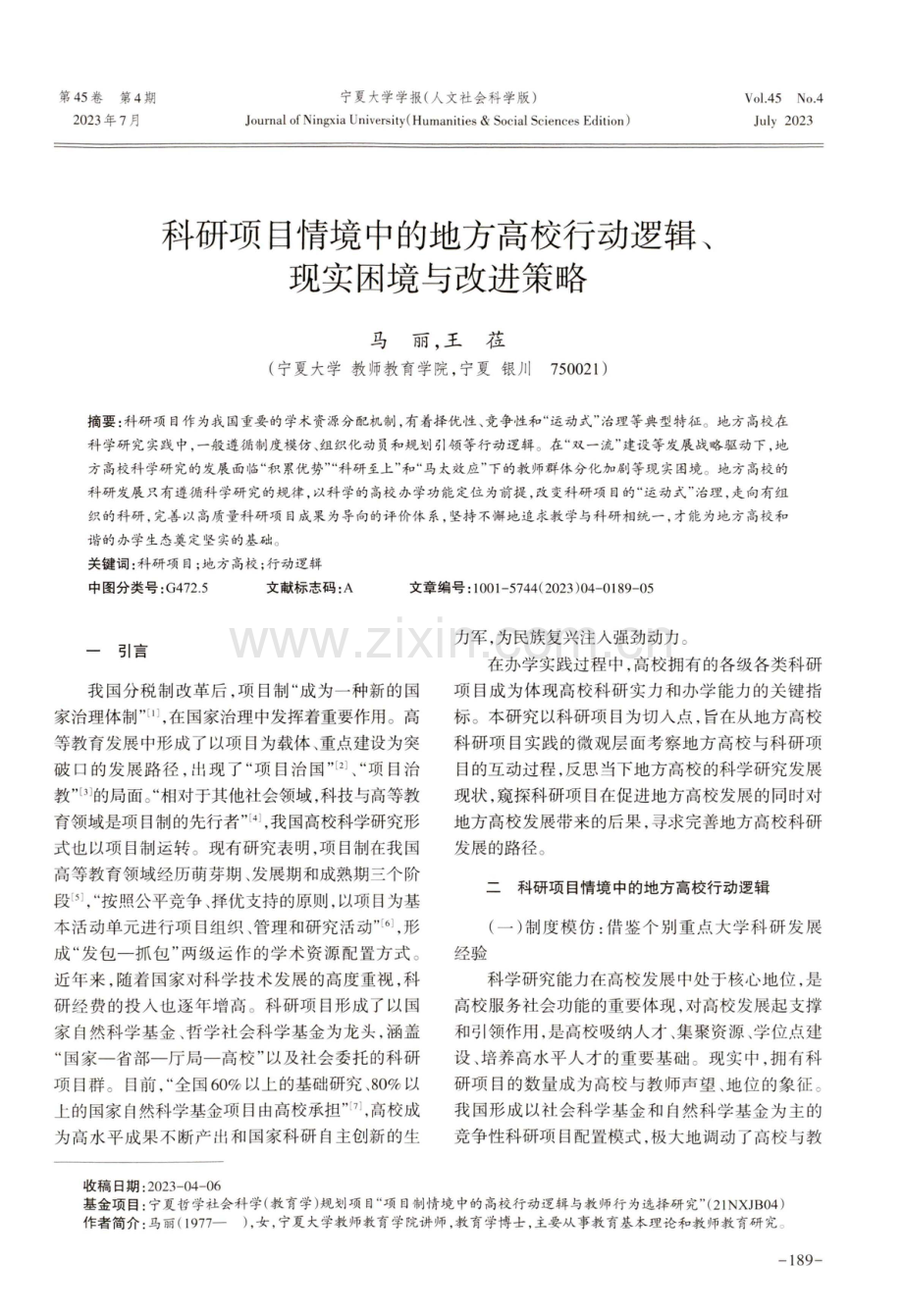 科研项目情境中的地方高校行动逻辑、现实困境与改进策略.pdf_第1页