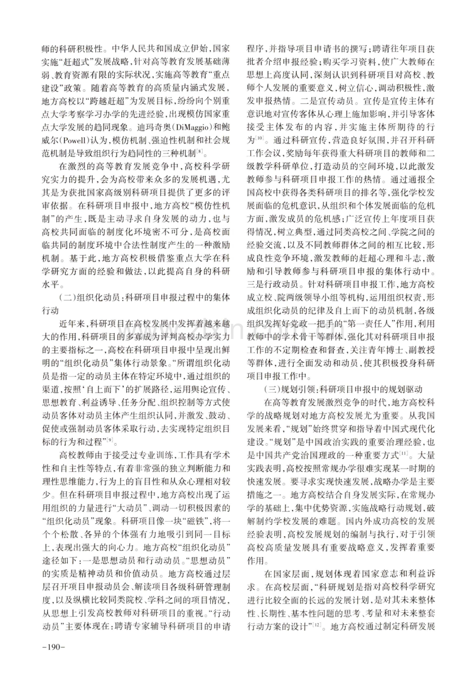 科研项目情境中的地方高校行动逻辑、现实困境与改进策略.pdf_第2页