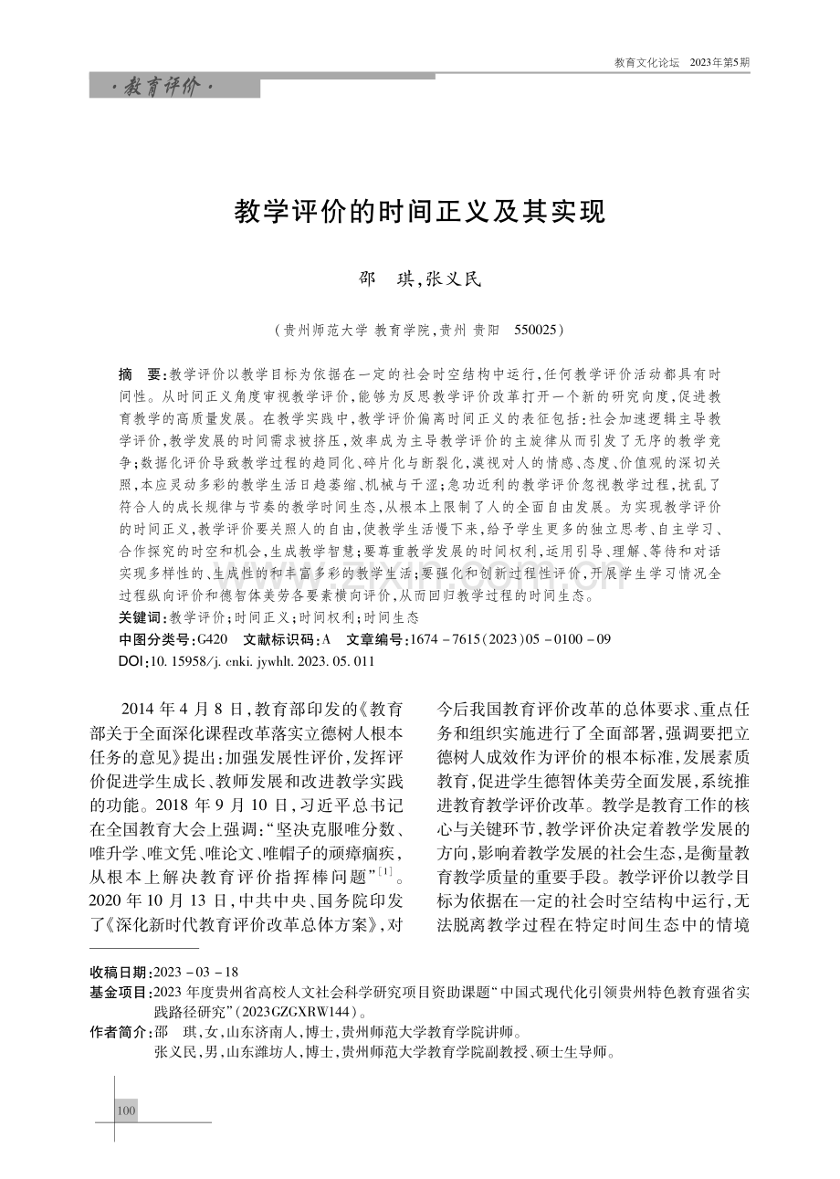 教学评价的时间正义及其实现.pdf_第1页