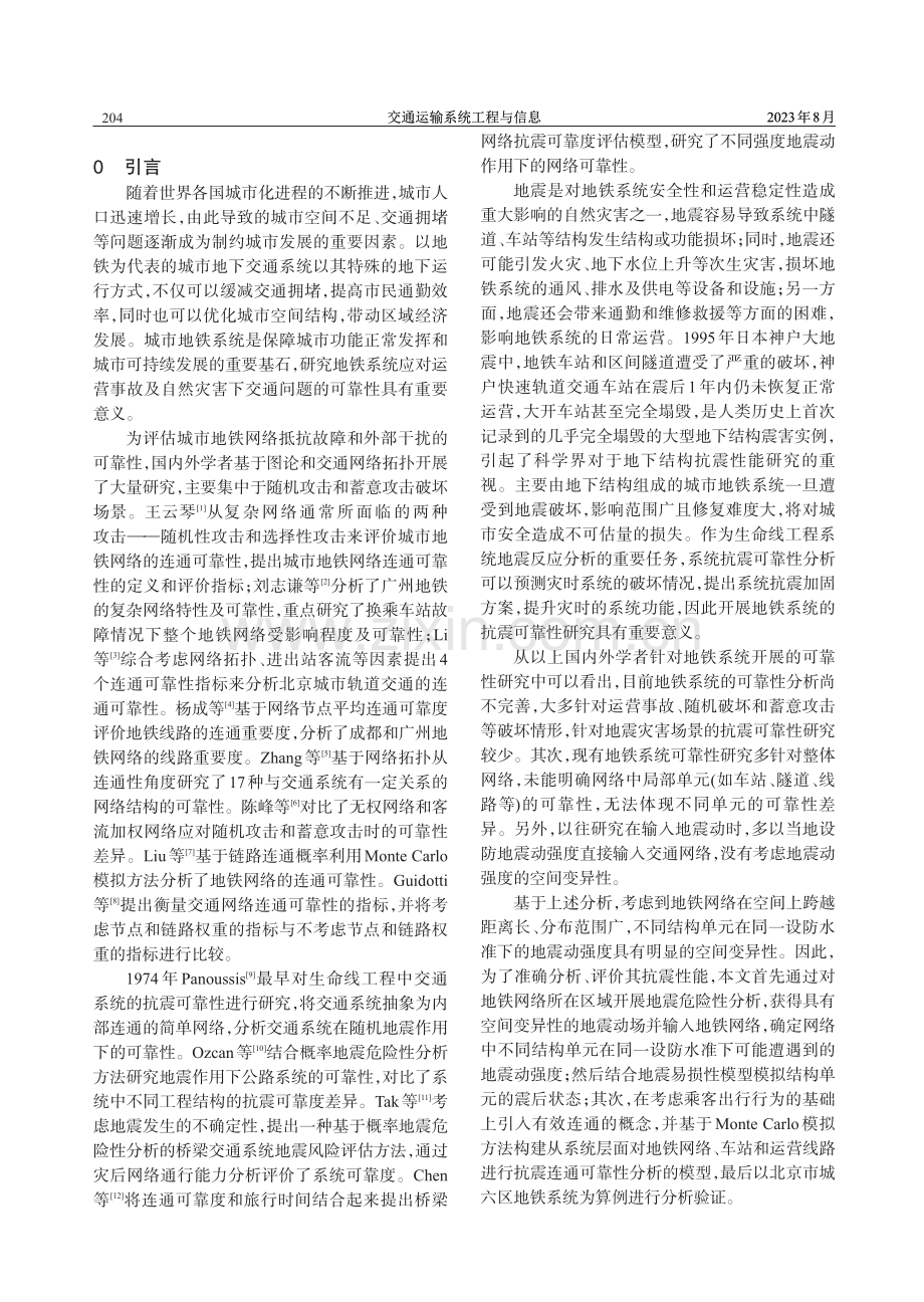 考虑地震强度空间变异性的地铁系统连通可靠性分析.pdf_第2页