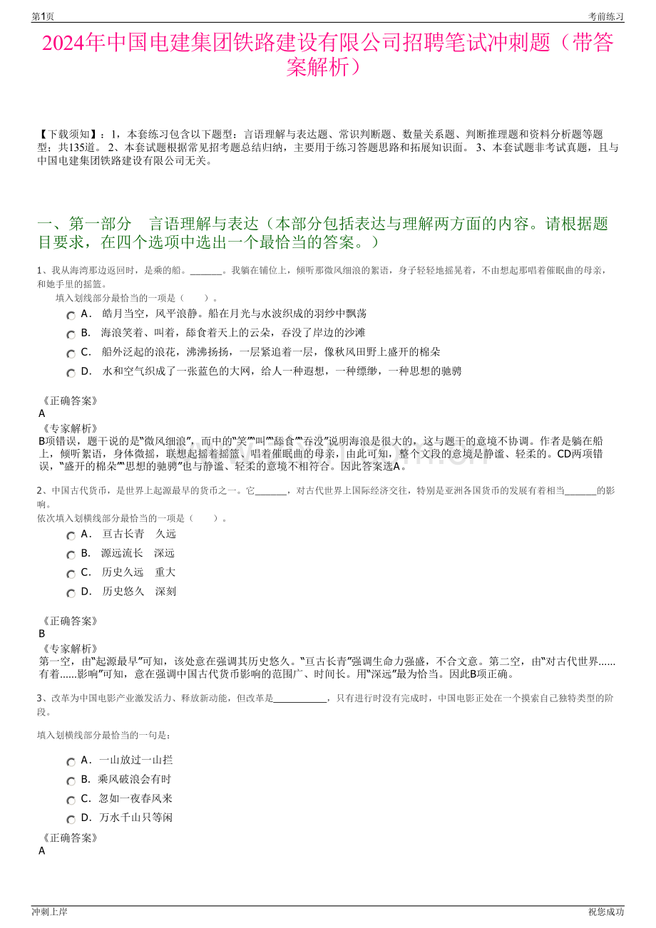 2024年中国电建集团铁路建设有限公司招聘笔试冲刺题（带答案解析）.pdf_第1页