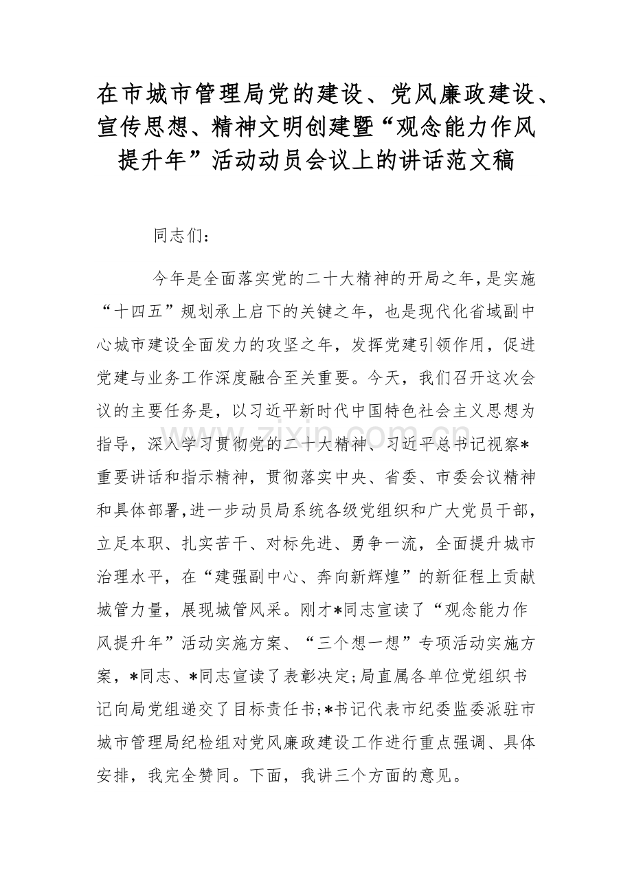 在市城市管理局党的建设、党风廉政建设、宣传思想、精神文明创建暨“观念能力作风提升年”活动动员会议上的讲话范文稿.docx_第1页