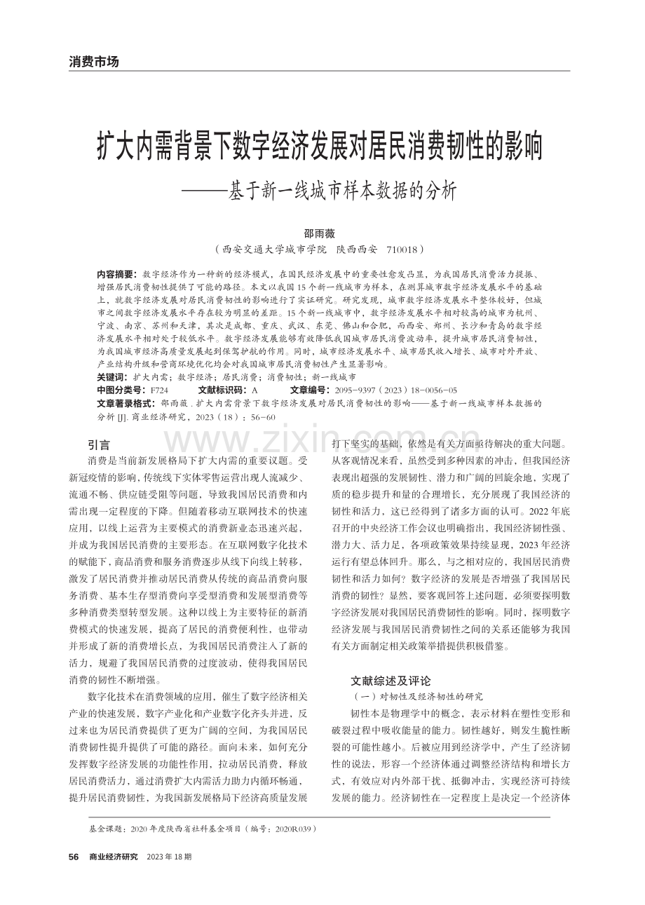 扩大内需背景下数字经济发展对居民消费韧性的影响——基于新一线城市样本数据的分析.pdf_第1页