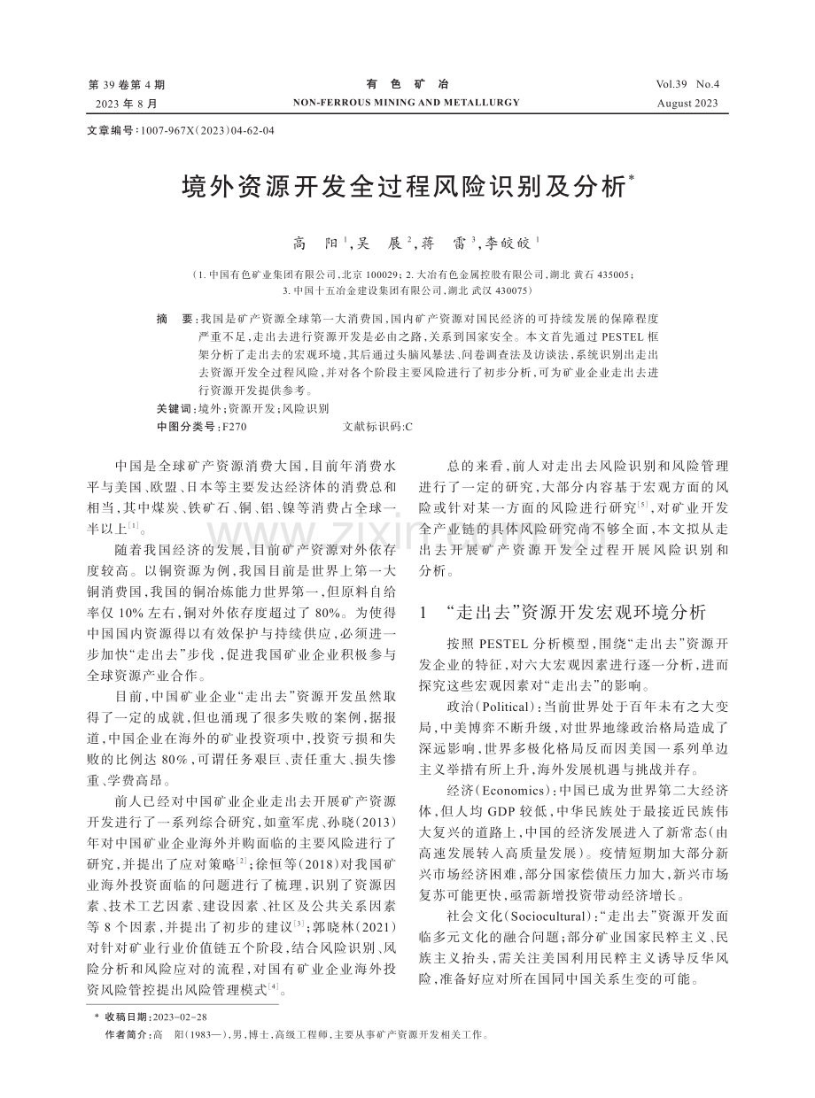 境外资源开发全过程风险识别及分析.pdf_第1页