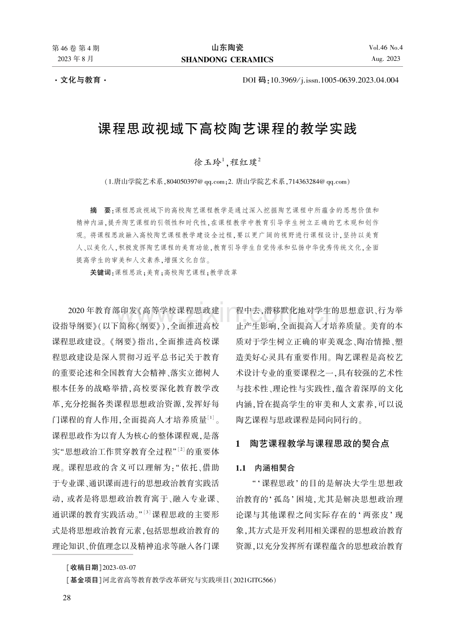 课程思政视域下高校陶艺课程的教学实践.pdf_第1页