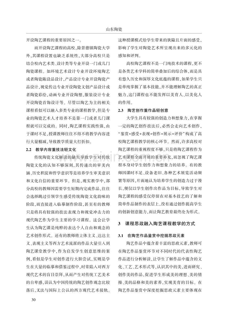 课程思政视域下高校陶艺课程的教学实践.pdf_第3页