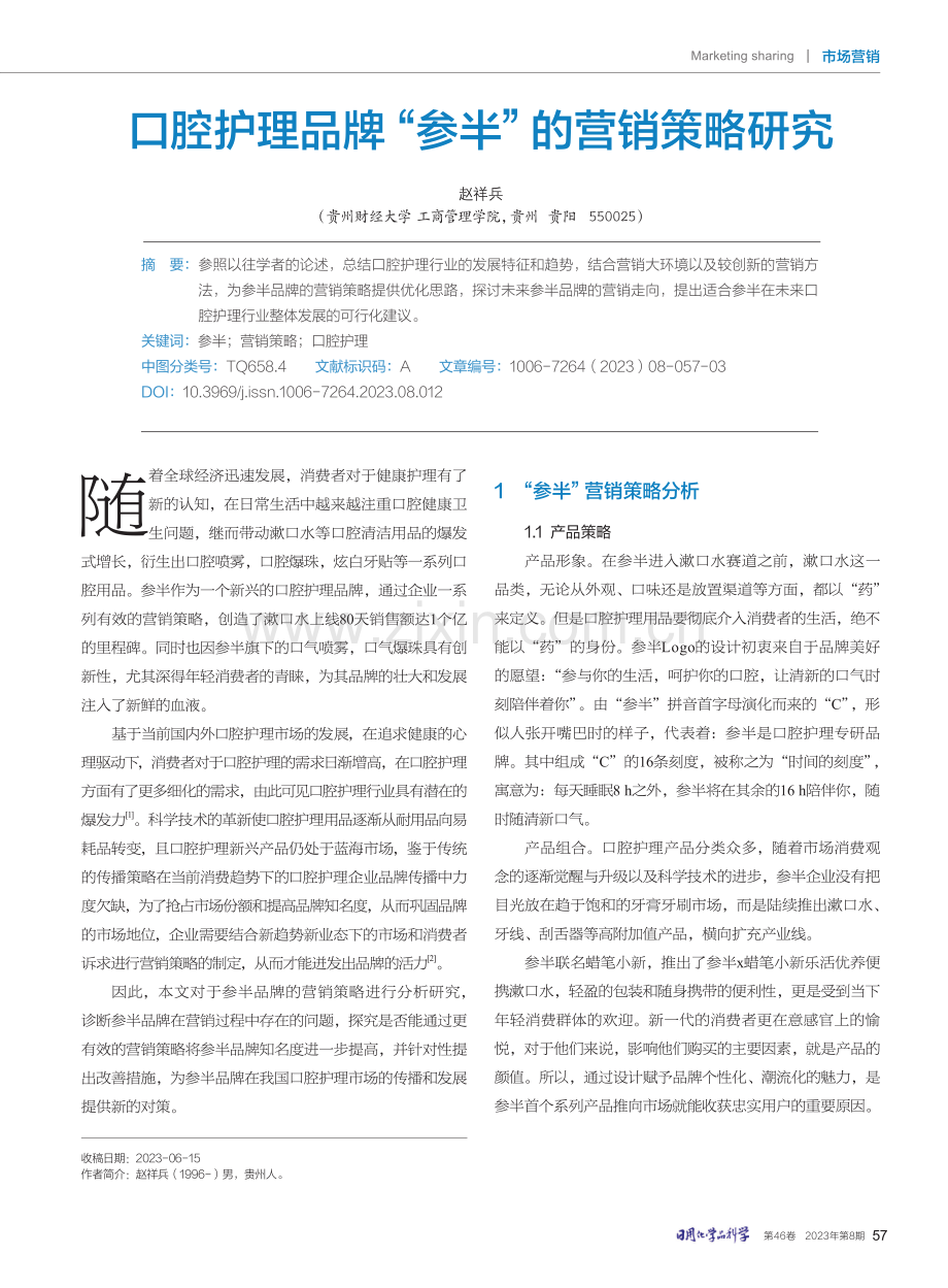 口腔护理品牌“参半”的营销策略研究.pdf_第1页