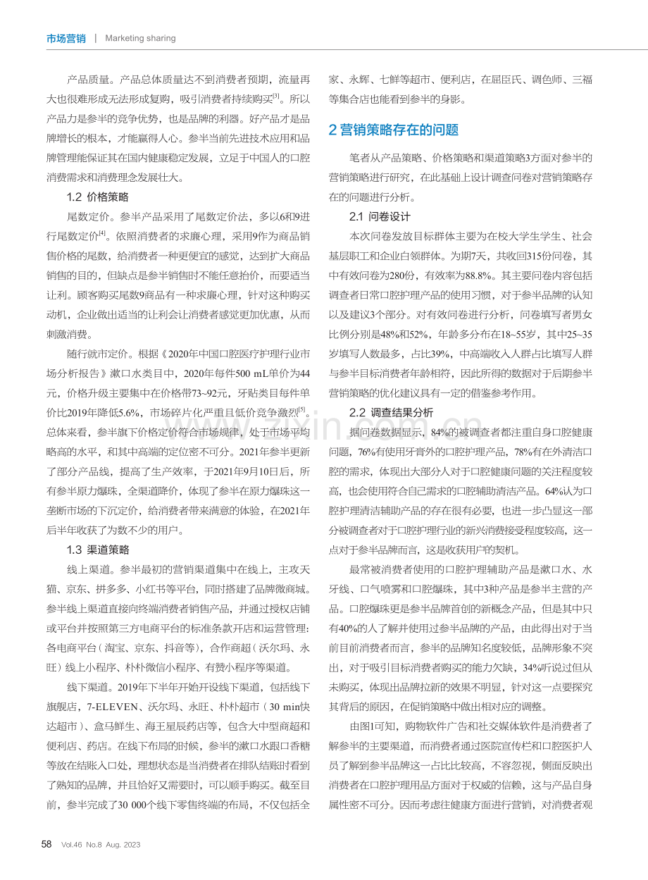 口腔护理品牌“参半”的营销策略研究.pdf_第2页