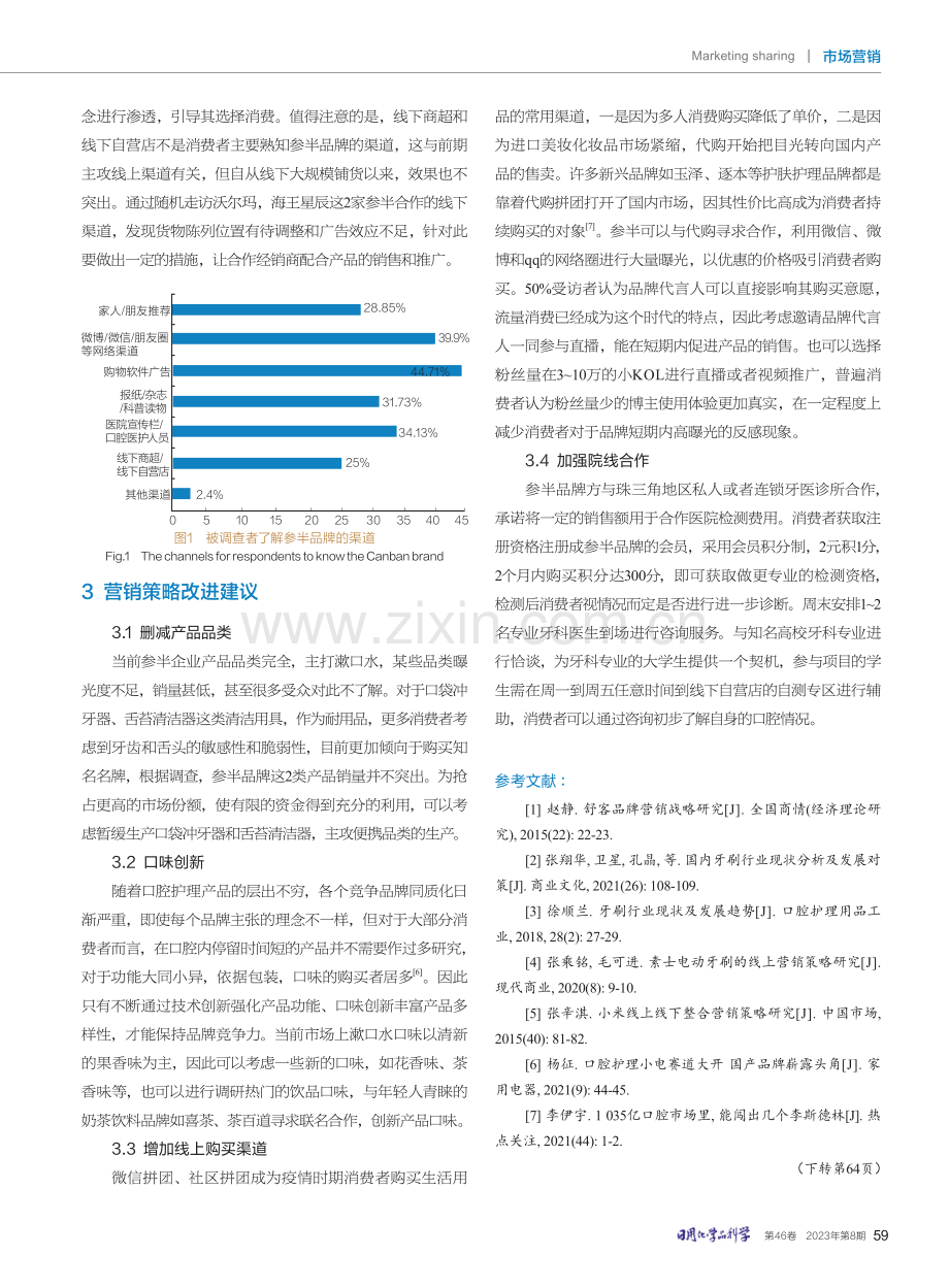 口腔护理品牌“参半”的营销策略研究.pdf_第3页