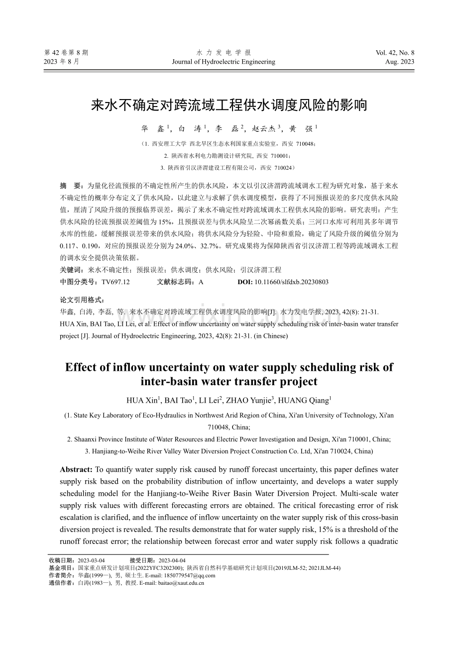 来水不确定对跨流域工程供水调度风险的影响.pdf_第1页