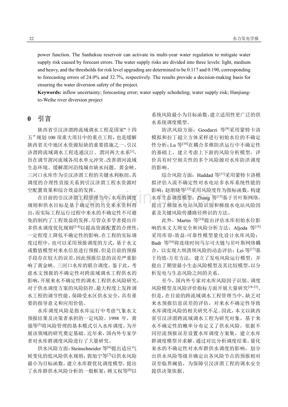 来水不确定对跨流域工程供水调度风险的影响.pdf_第2页