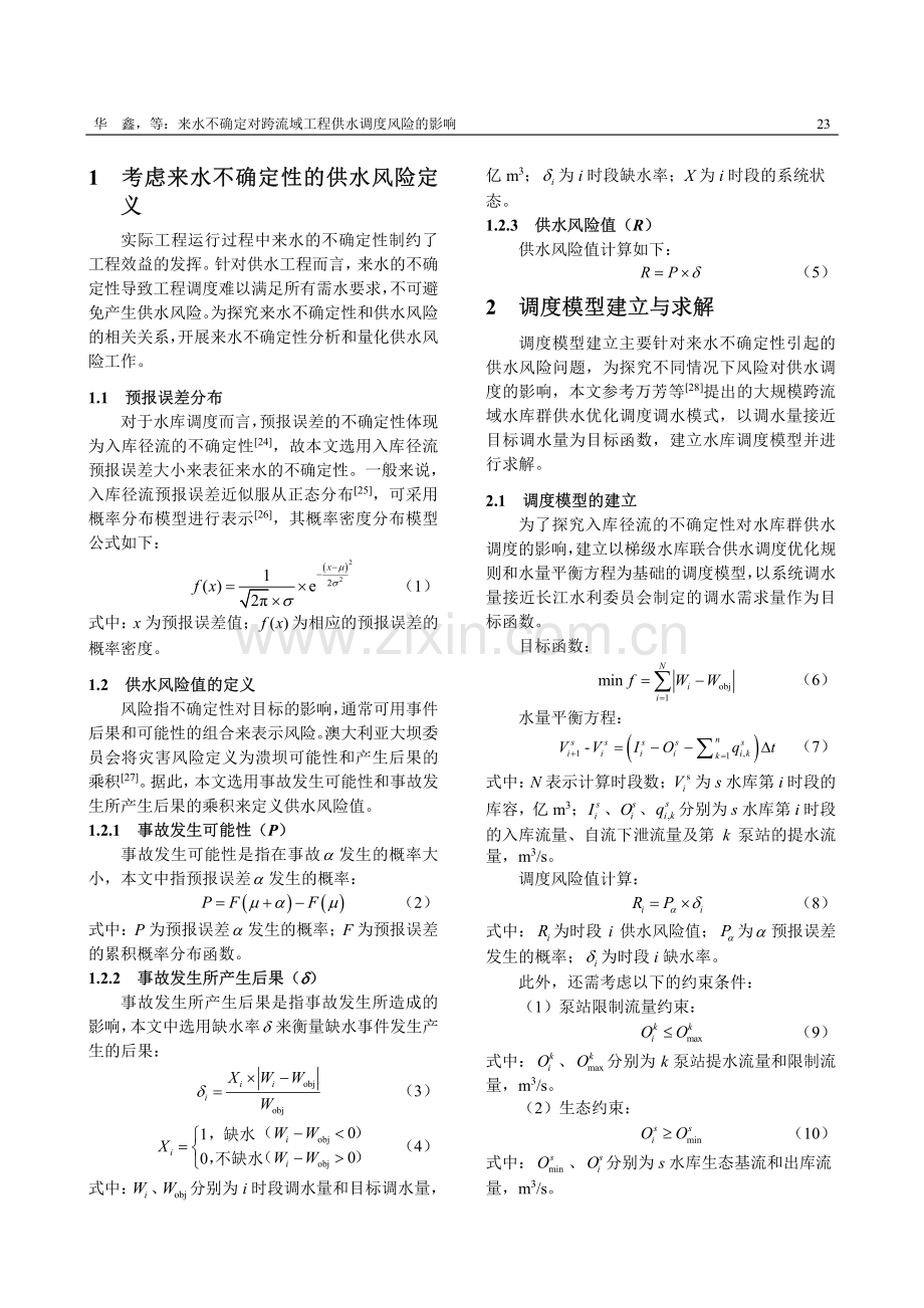 来水不确定对跨流域工程供水调度风险的影响.pdf_第3页