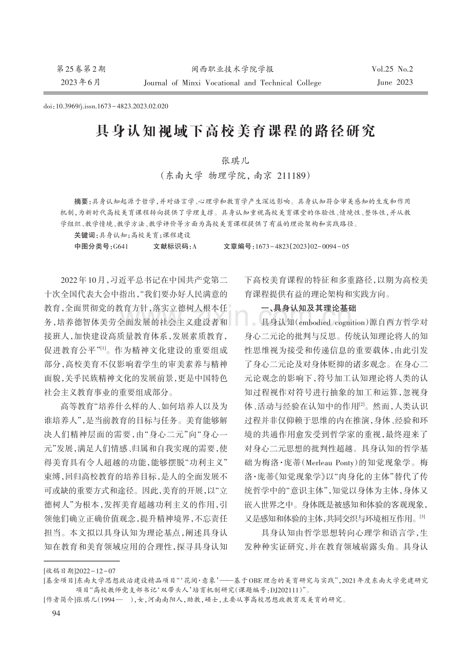 具身认知视域下高校美育课程的路径研究.pdf_第1页