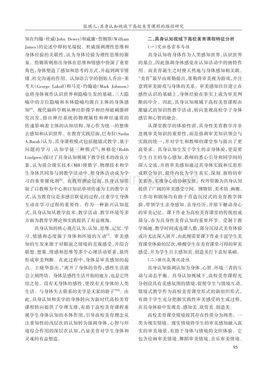 具身认知视域下高校美育课程的路径研究.pdf_第2页