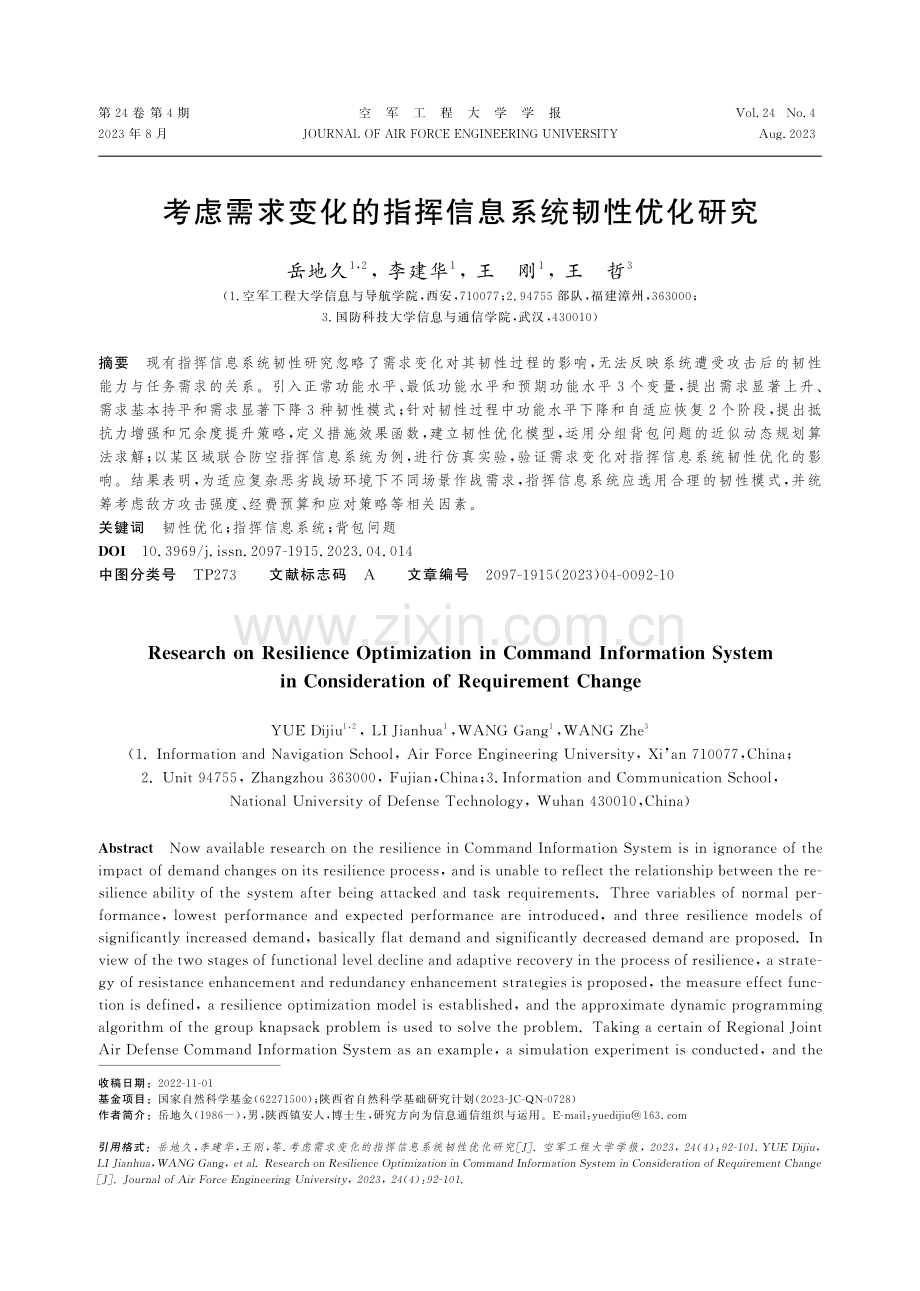 考虑需求变化的指挥信息系统韧性优化研究.pdf_第1页