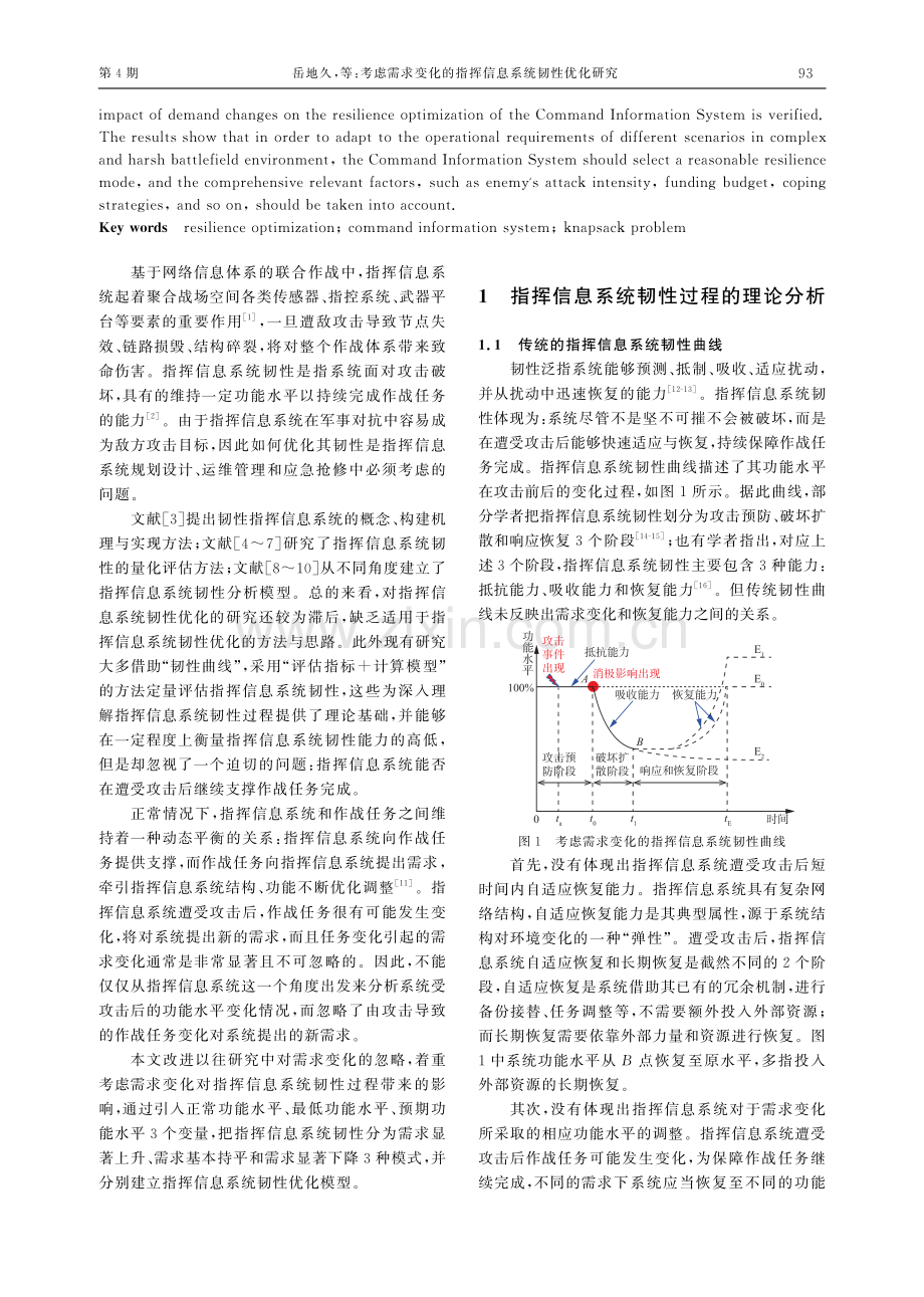 考虑需求变化的指挥信息系统韧性优化研究.pdf_第2页