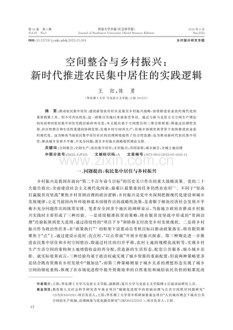 空间整合与乡村振兴：新时代推进农民集中居住的实践逻辑.pdf_第1页