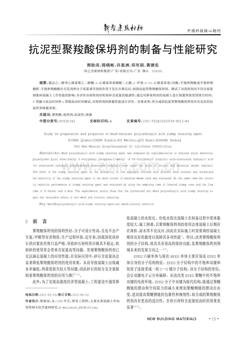 抗泥型聚羧酸保坍剂的制备与性能研究.pdf_第1页