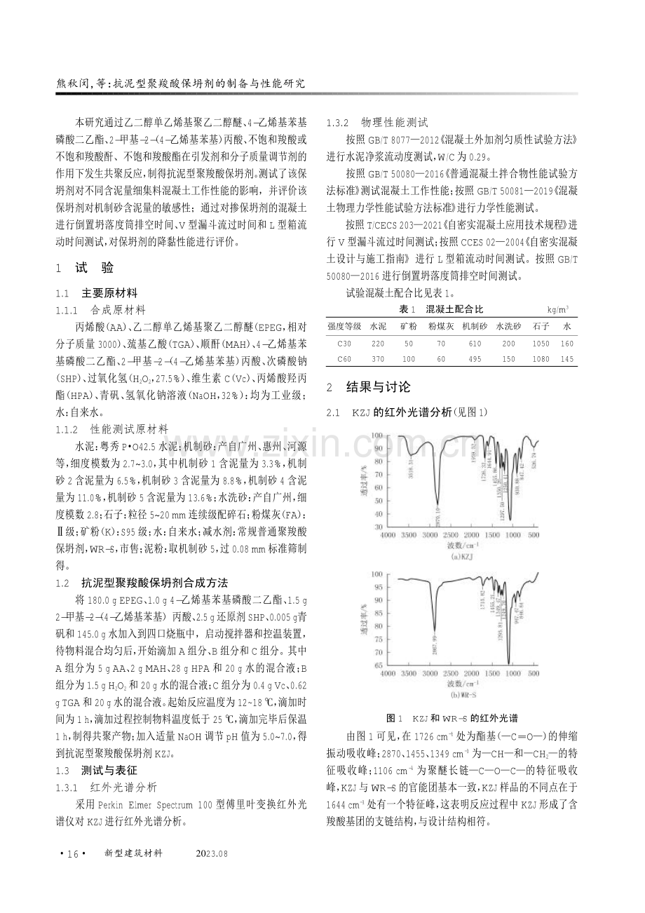 抗泥型聚羧酸保坍剂的制备与性能研究.pdf_第2页