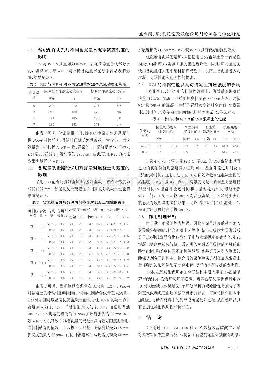 抗泥型聚羧酸保坍剂的制备与性能研究.pdf_第3页